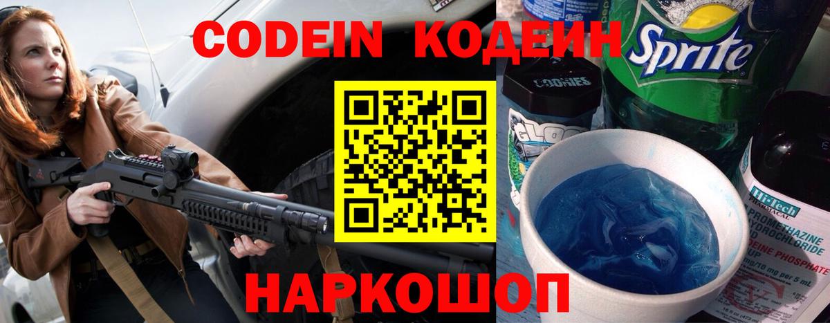 Кодеин напиток Lean (лин) Калач-на-Дону
