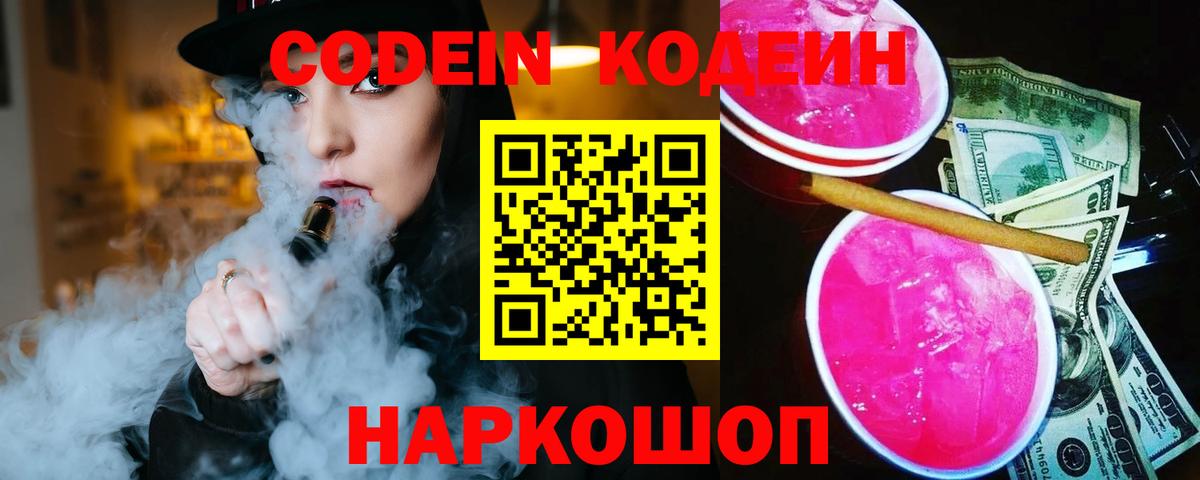 Кодеин напиток Lean (лин)  Codein Purple Drank  Вход с VPN  Калач-на-Дону 